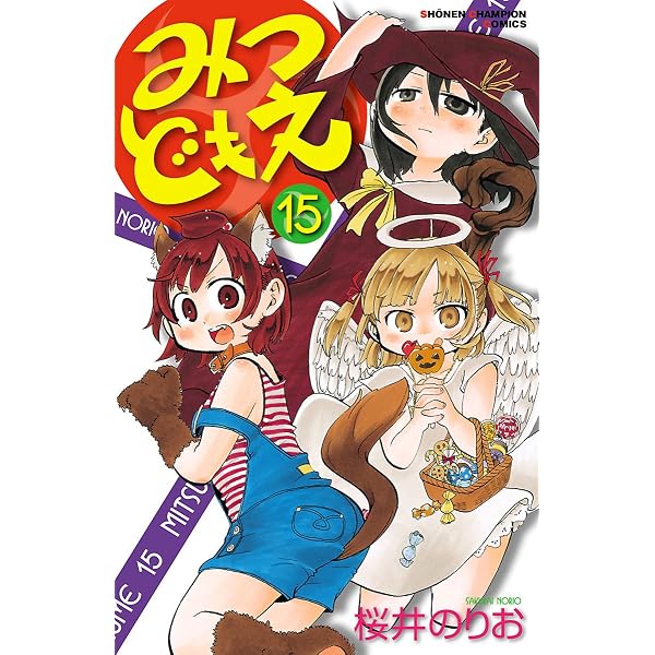 Amazon.co.jp: みつどもえ 10 (少年チャンピオン・コミックス) 電子